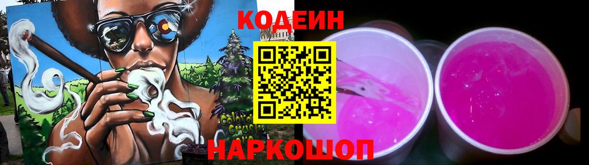 Кодеин Purple Drank Камень-на-Оби